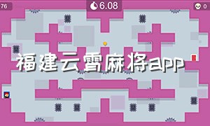 福建云霄麻将app