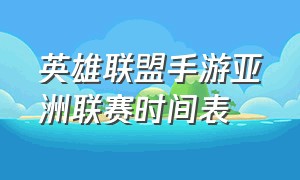 英雄联盟手游亚洲联赛时间表