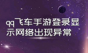 qq飞车手游登录显示网络出现异常