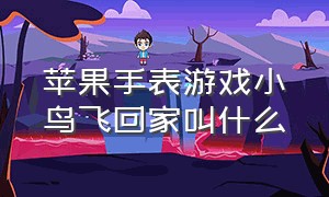 苹果手表游戏小鸟飞回家叫什么