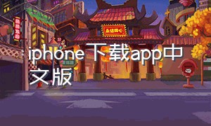 iphone下载app中文版