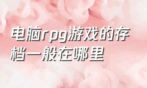 电脑rpg游戏的存档一般在哪里