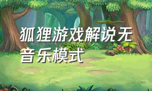 狐狸游戏解说无音乐模式