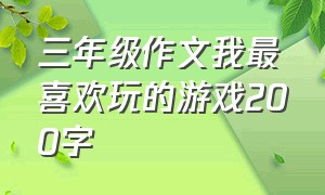 三年级作文我最喜欢玩的游戏200字