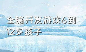 全脑开发游戏6到12岁孩子