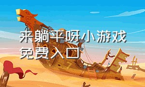 来躺平呀小游戏免费入口