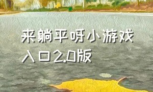 来躺平呀小游戏入口2.0版