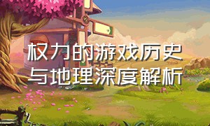 权力的游戏历史与地理深度解析