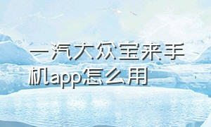 一汽大众宝来手机app怎么用