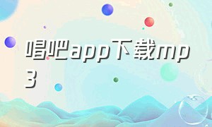 唱吧app下载mp3