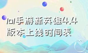 lol手游新英雄4.4版本上线时间表