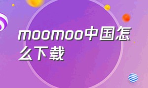 moomoo中国怎么下载