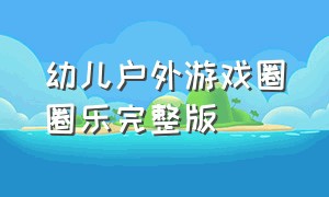 幼儿户外游戏圈圈乐完整版