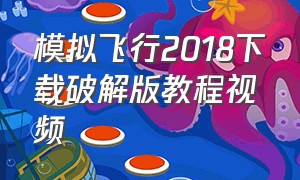 模拟飞行2018下载破解版教程视频