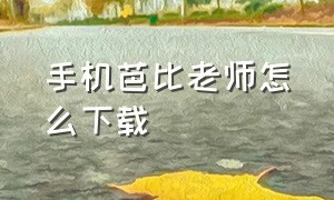 手机芭比老师怎么下载