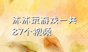 沐沐玩游戏一共87个视频