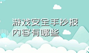 游戏安全手抄报内容有哪些