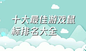 十大最佳游戏鼠标排名大全