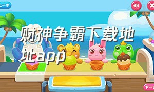 财神争霸下载地址app