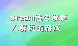 steam适合发疯人群玩的游戏