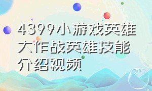 4399小游戏英雄大作战英雄技能介绍视频