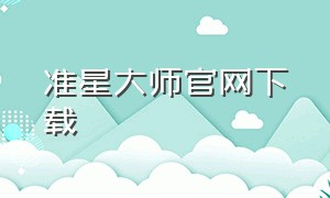 准星大师官网下载