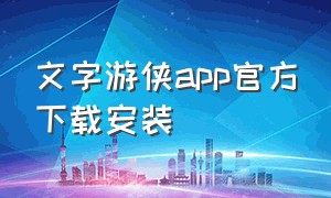 文字游侠app官方下载安装