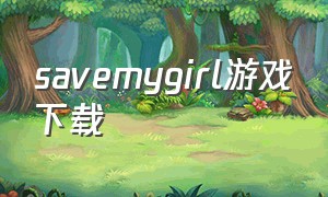 savemygirl游戏下载