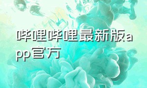 哔哩哔哩最新版app官方