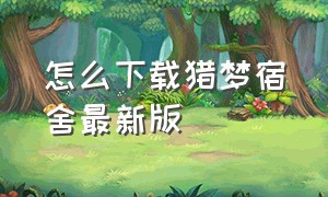 怎么下载猎梦宿舍最新版