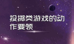 投掷类游戏的动作要领