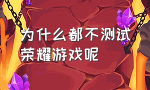 为什么都不测试荣耀游戏呢