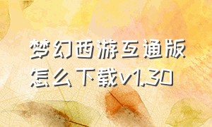 梦幻西游互通版怎么下载v1.30
