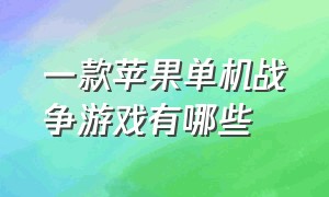 一款苹果单机战争游戏有哪些