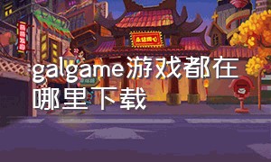 galgame游戏都在哪里下载