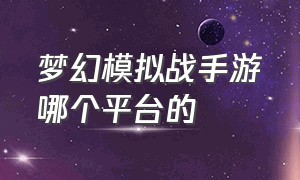 梦幻模拟战手游哪个平台的