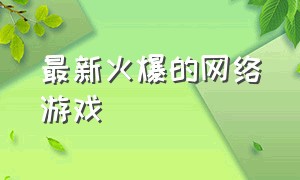 最新火爆的网络游戏