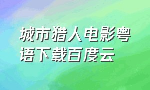 城市猎人电影粤语下载百度云