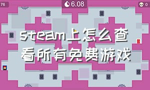 steam上怎么查看所有免费游戏