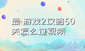 最囧游戏2攻略50关怎么过视频