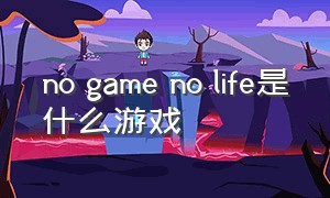 no game no life是什么游戏