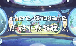 there isnogame手游下载教程