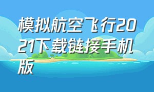 模拟航空飞行2021下载链接手机版