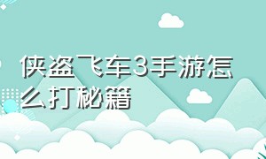 侠盗飞车3手游怎么打秘籍