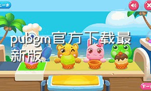 pubgm官方下载最新版