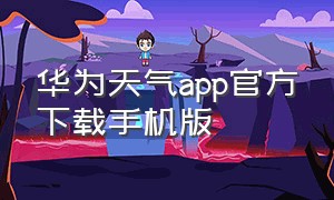 华为天气app官方下载手机版