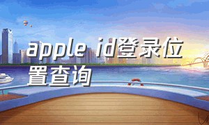 apple id登录位置查询