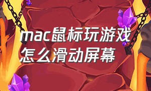 mac鼠标玩游戏怎么滑动屏幕