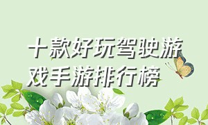 十款好玩驾驶游戏手游排行榜