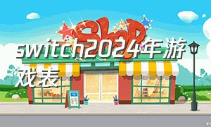 switch2024年游戏表